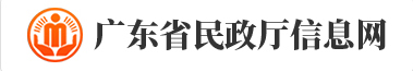 廣東省民政廳信息網